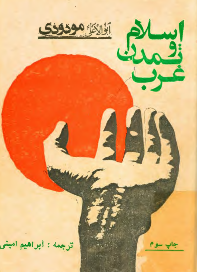 اسلام و تمدن غرب