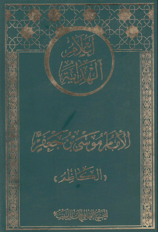 اعلام الهدايه: الامام موسی بن جعفر (ع) «الکاظم»