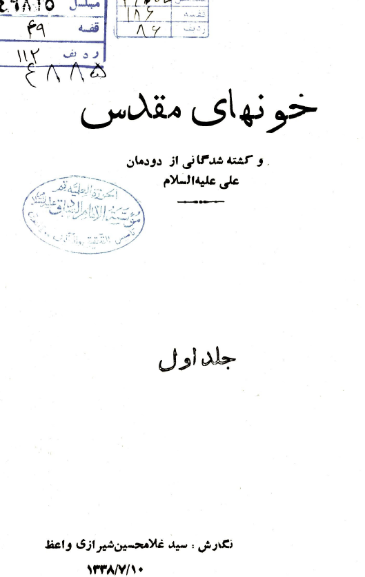 خونهای مقدس و کشته شدگانی از دودمان علی (ع)