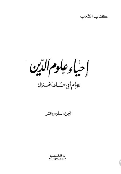 احیاء علوم الدین