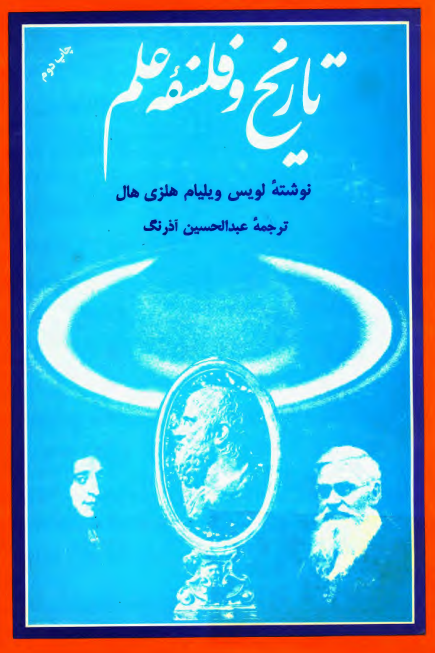 تاريخ و فلسفه علم