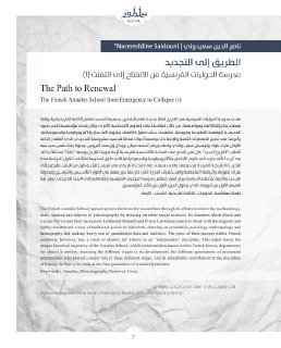 الطريق الى التجديد مدرسة الحوليات الفرنسية 