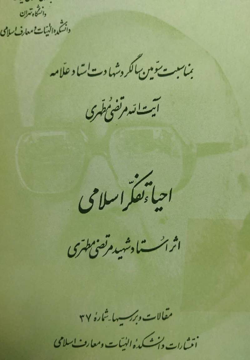 احیاء تفکر اسلامی