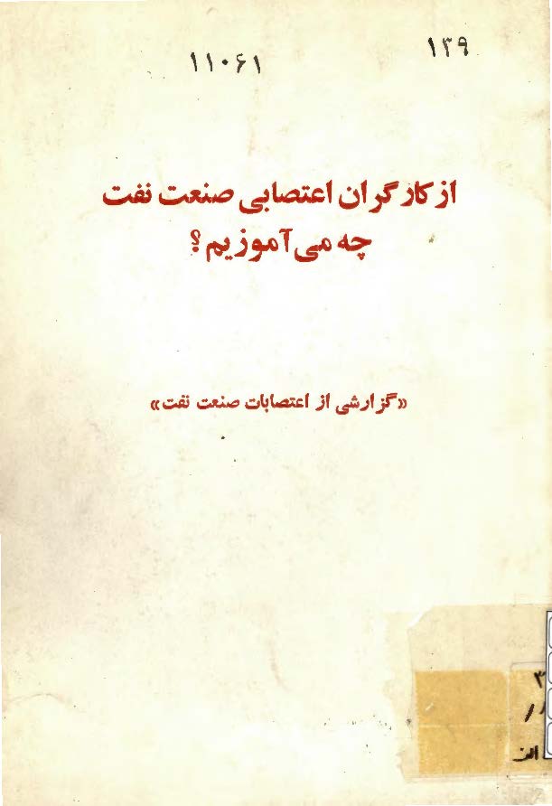 از کارگران اعتصابي صنعت نفت چه مي آموزيم؟ گزارشي از اعتصابات صنعت نفت
