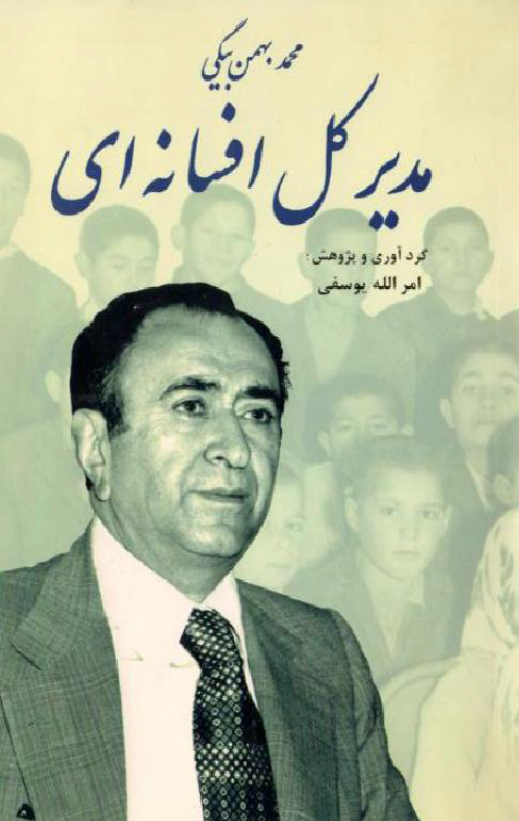 مدير کل افسانه اي