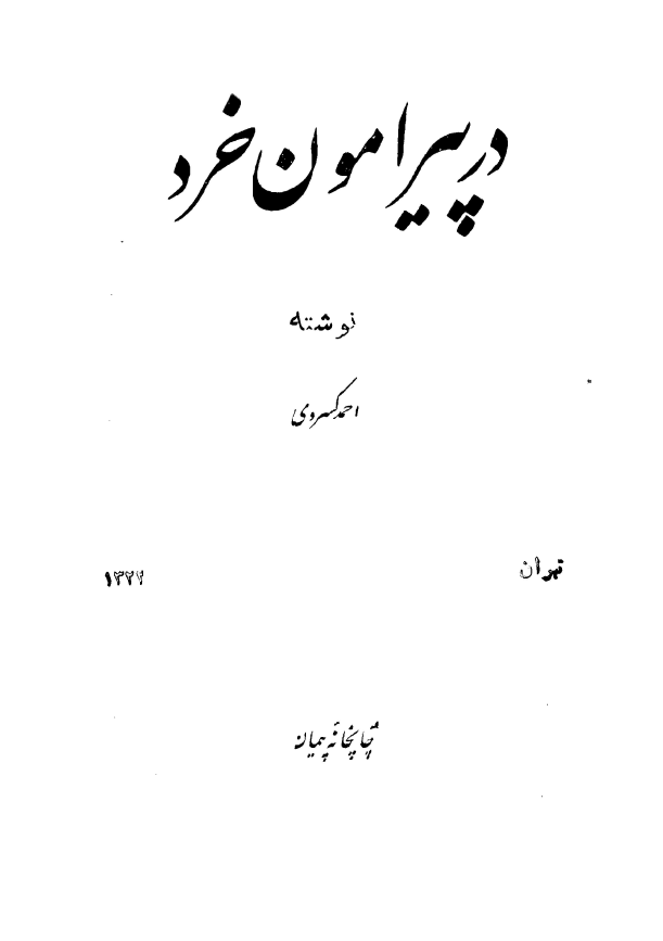 در پيرامون خرد