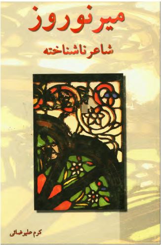مير نوروز شاعر ناشناخته