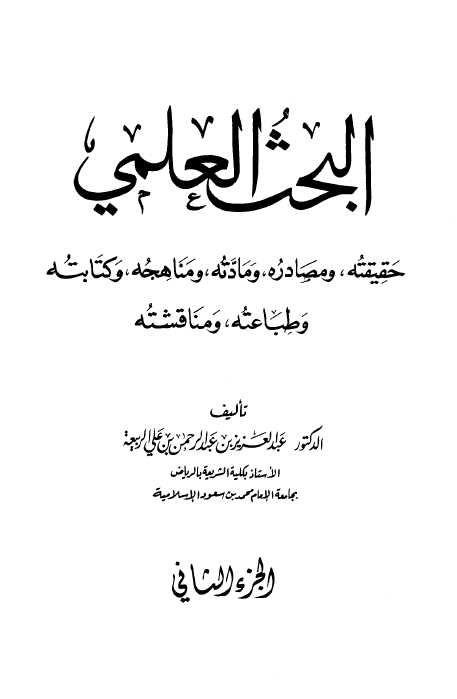 البحث العلمی؛ حقیقته و مصادره و مادته و مناهجه و کتابته و طباعته و مناقشته