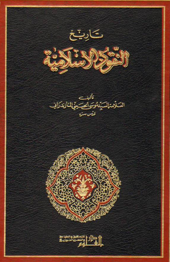 تاريخ النقود الاسلاميه