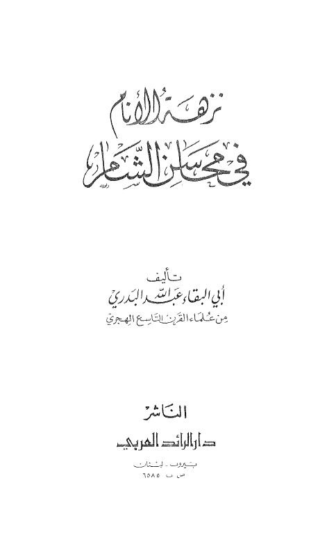 نزهه الانام في محاسن الشام