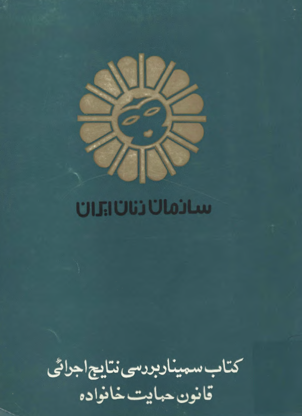 کتاب سمينار بررسي نتايج اجرائي قانون حمايت خانواده