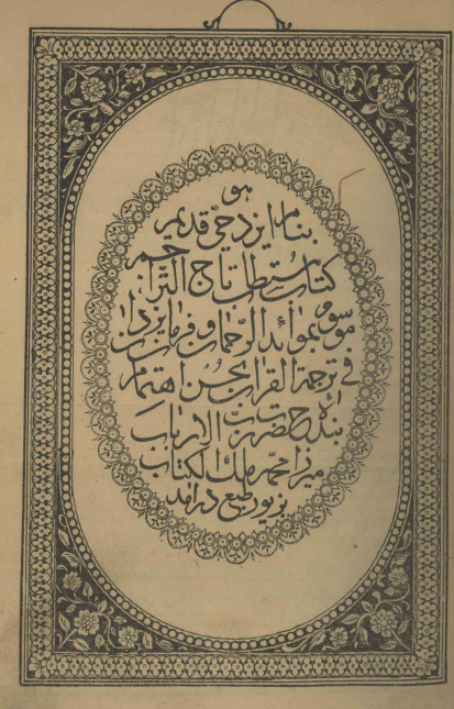 القرآن الکريم