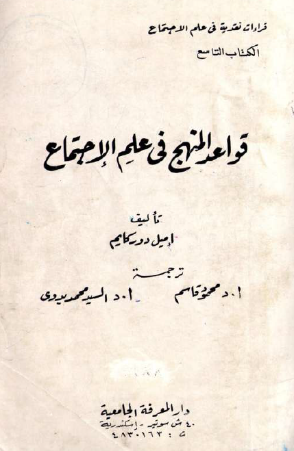 قواعد المنهج فی علم الاجتماع
