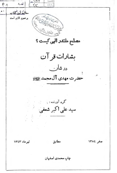 مصلح مقتدر کیست؟ بشارات قرآن در شان حضرت مهدي آل محمد (ص)