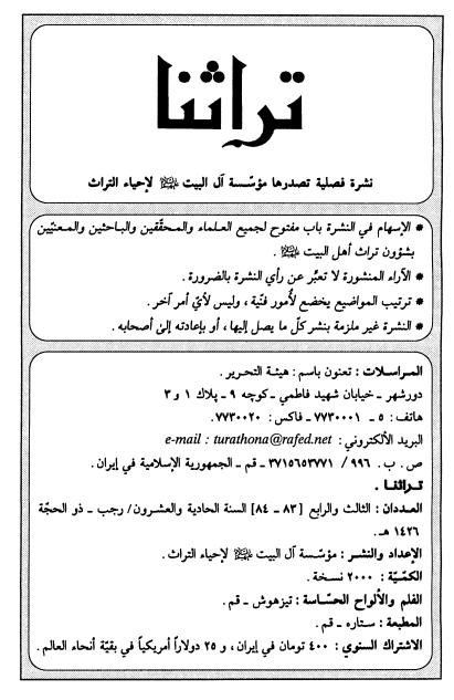 تراثنا؛ العددان الثالث و الرابع، السنه الحادیه و العشرون، رجب-ذوالحجه 1426 هـ. ق