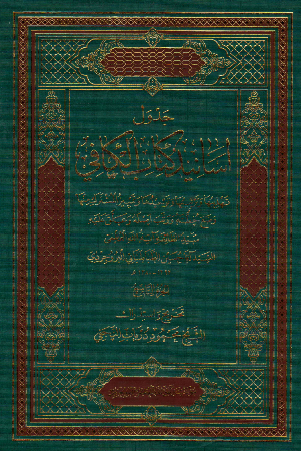 اسانيد کتاب الکافي