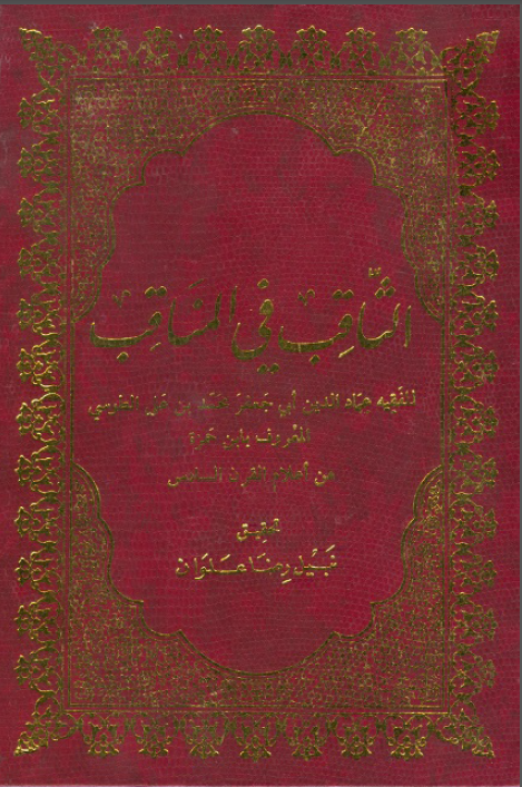 الثاقب في المناقب
