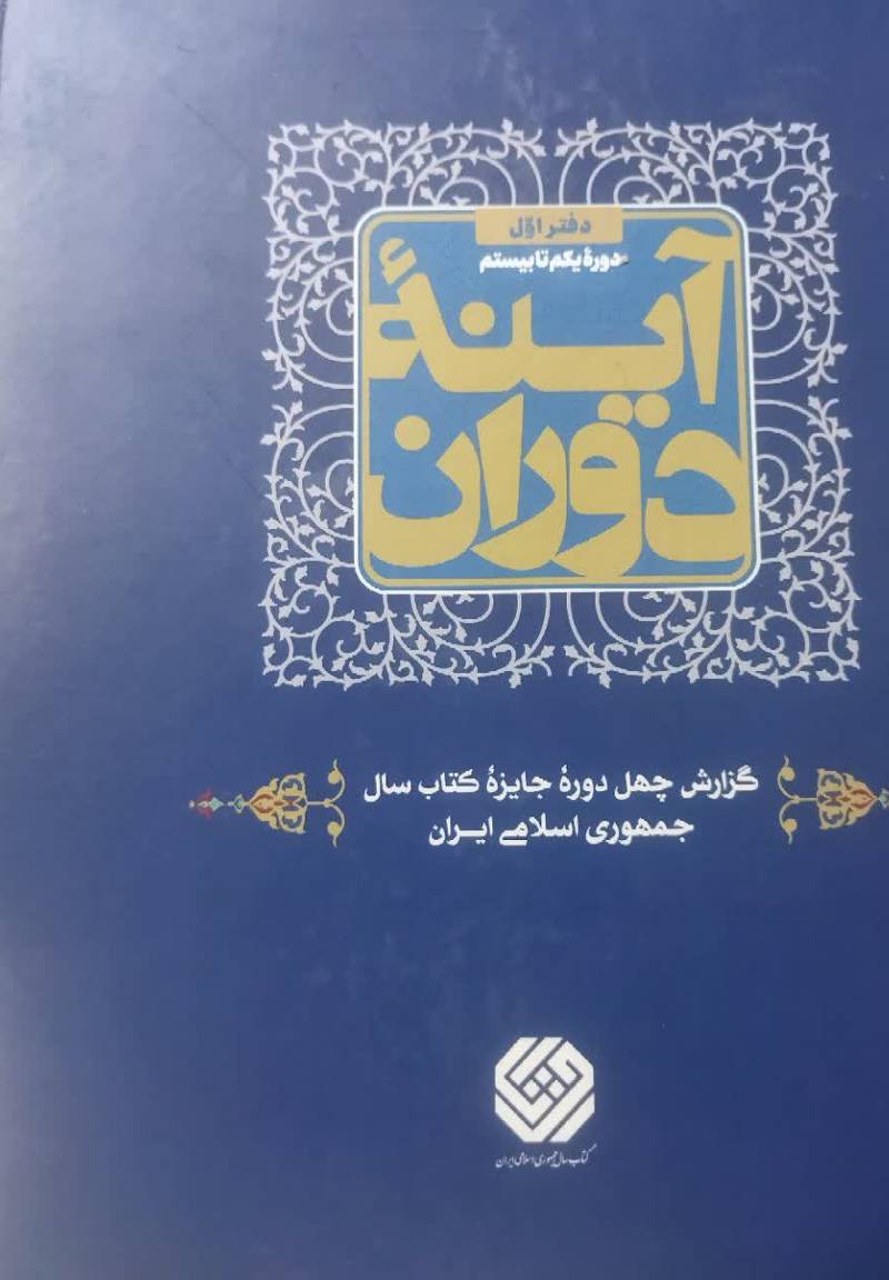 آینه دوران 