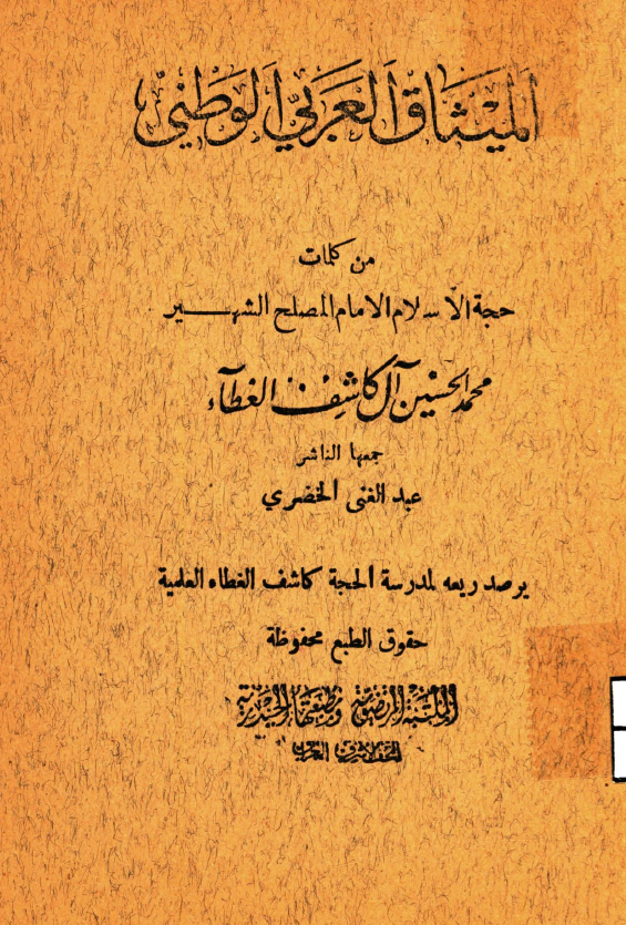 المیثاق العربی الوطنی