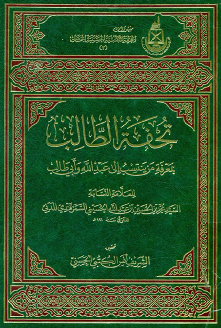 تحفه الطالب بمعرفه من ینتسب الی عبدالله و ابی طالب
