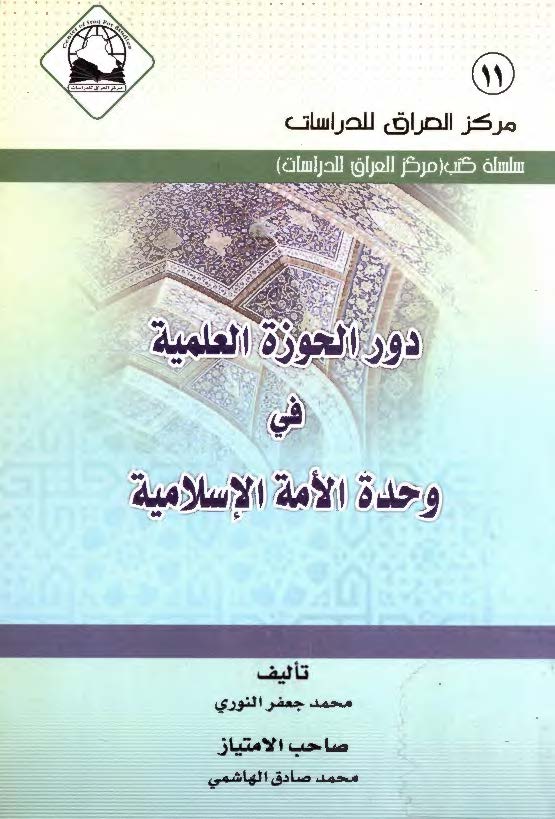 دور الحوزه العلميه في وحده الامه الاسلاميه