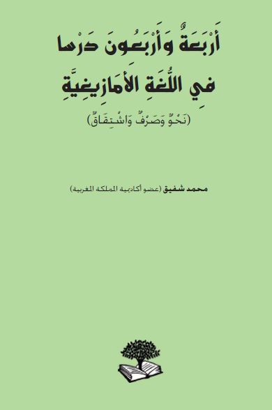 اربعه و اربعون درسا فی اللغه الامازیغیه (نحو و صرف و اشتقاق)