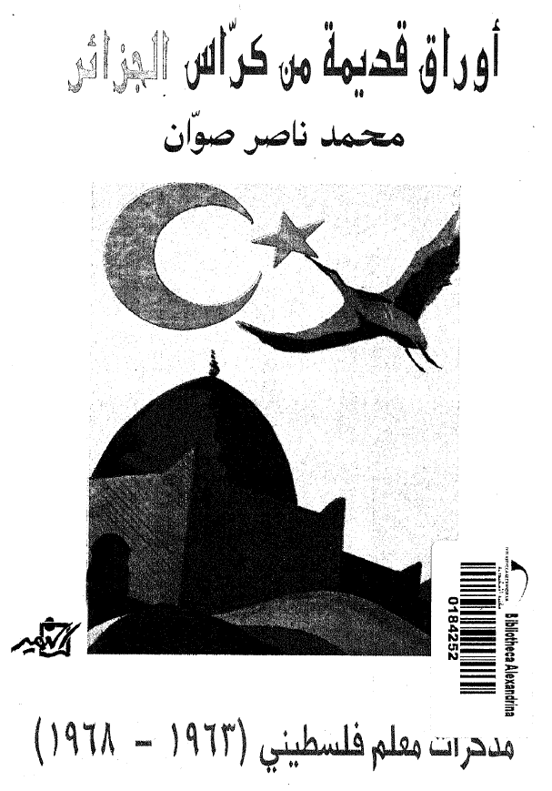 اوراق قدیمه من کراس الجزائر؛ مذکرات معلم فلسطینی (1963-1968)