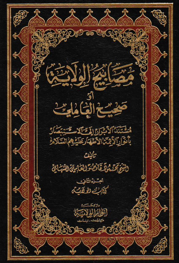 مصابيح الولايه او صحيح العاملی؛ مستند الابرار الی الاستبصار بانوار الائمه الاطهار (ع): کتاب الولایه
