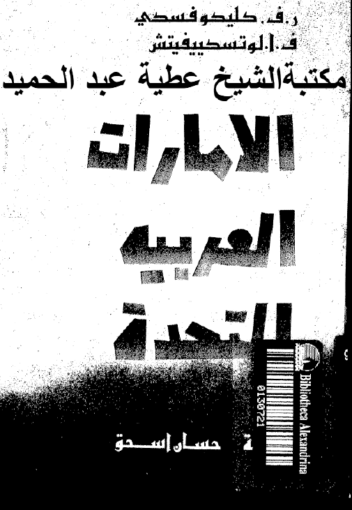 المعضلات الاجتماعیه-الاقتصادیه للبلدان النامیه الامارات العربیه المتحده