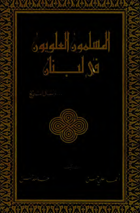 المسلمون العلویون فی لبنان ... و اسال التاریخ