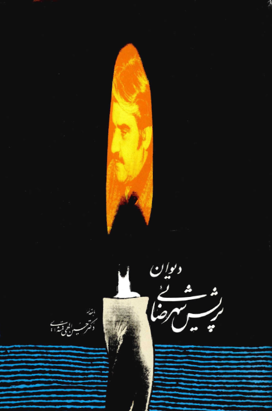 ديوان پريش شهرضايي