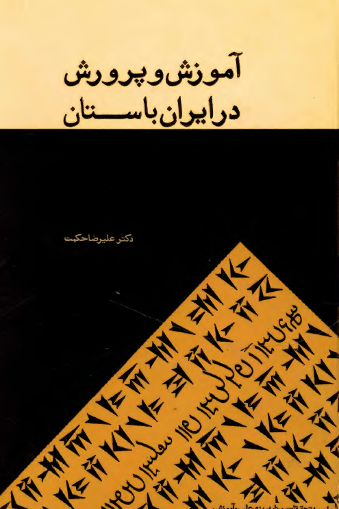 آموزش و پرورش در ايران باستان