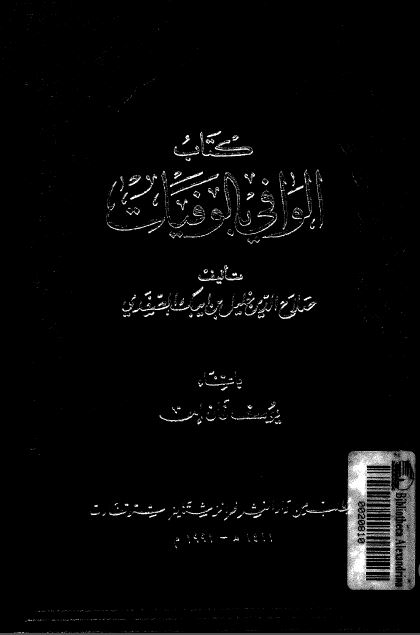 الوافی بالوفيات