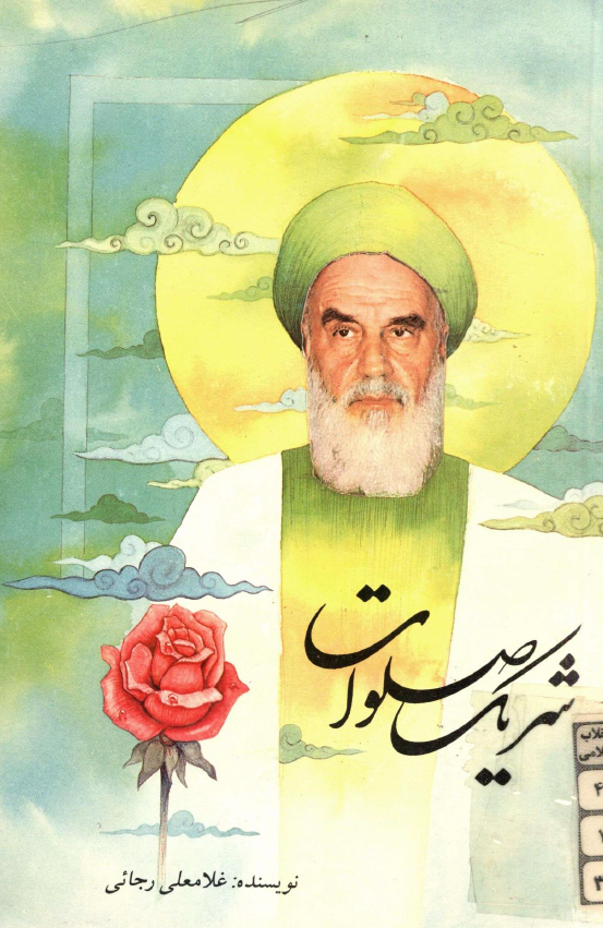 شريک صلوات