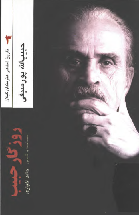 تاریخ شفاهی هنرمندان گیلان: روزگار حبیب