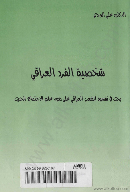 شخصيه الفرد العراقي - بحث في نفسيه الشعب العراقي علي ضوء علم الاجتماع الحديث