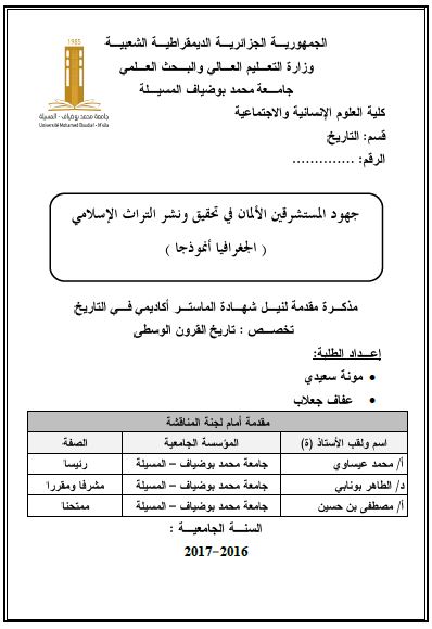جهود المستشرقین الآلمان فی تحقیق و نشر التراث الاسلامی؛ الجغرافیا انموذجا (رساله الماجستیر)