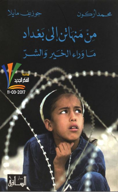 من منهاتن الی بغداد ماوراء الخیر و الشر