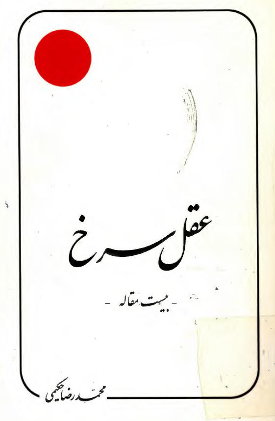 عقل سرخ؛ بيست مقاله