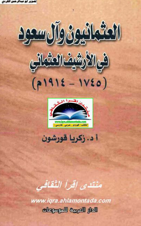 العثمانيون و آل سعود في الارشيف العثماني