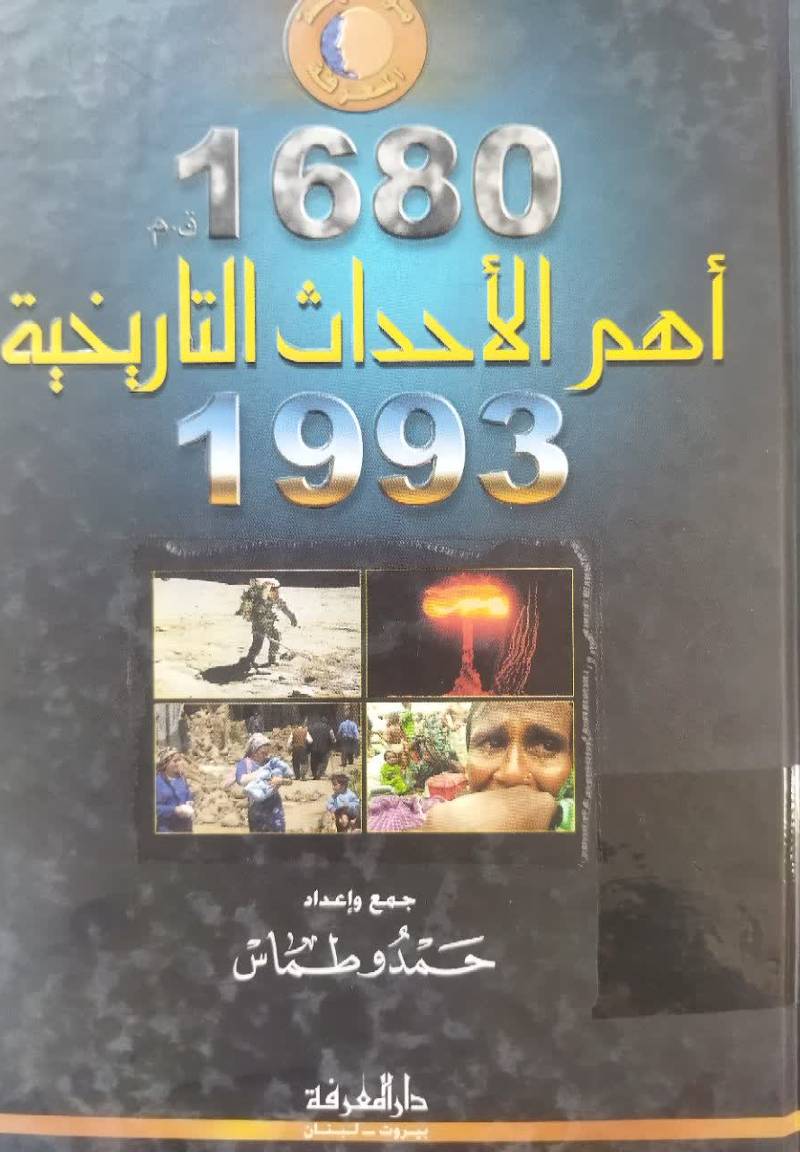 اهم الاحداث التاریخیه (1680 - 1993م.)