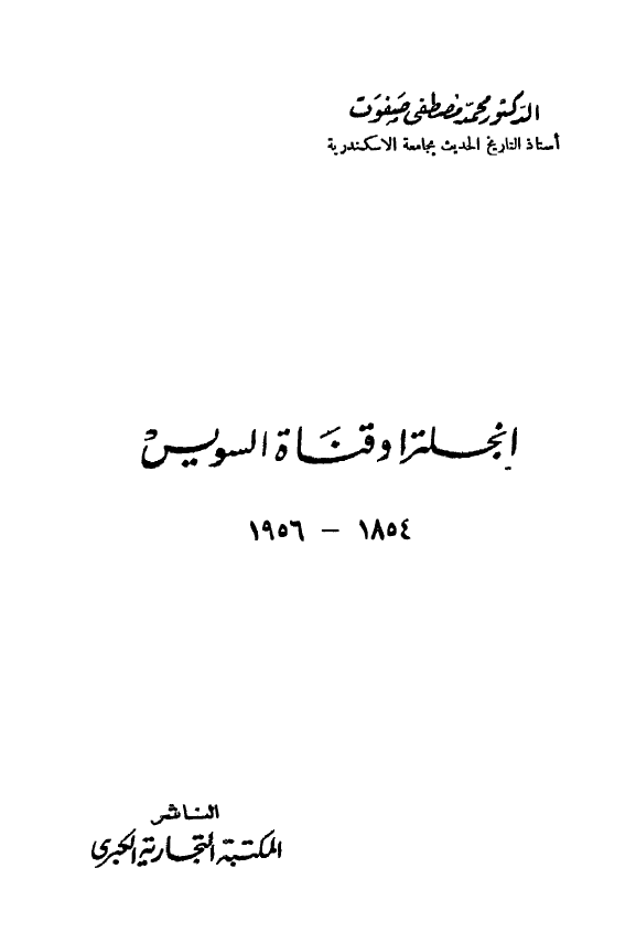انجلترا و قناه السويس