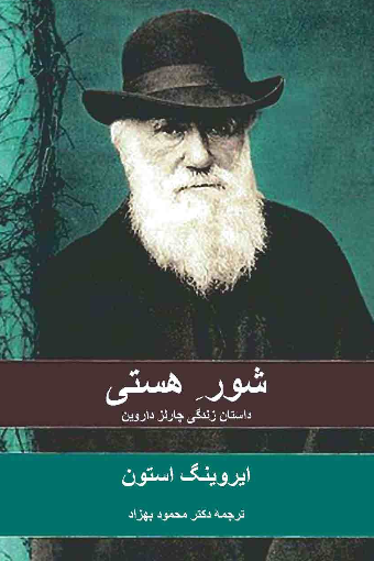 شور هستی؛ داستان زندگی چارلز داروین
