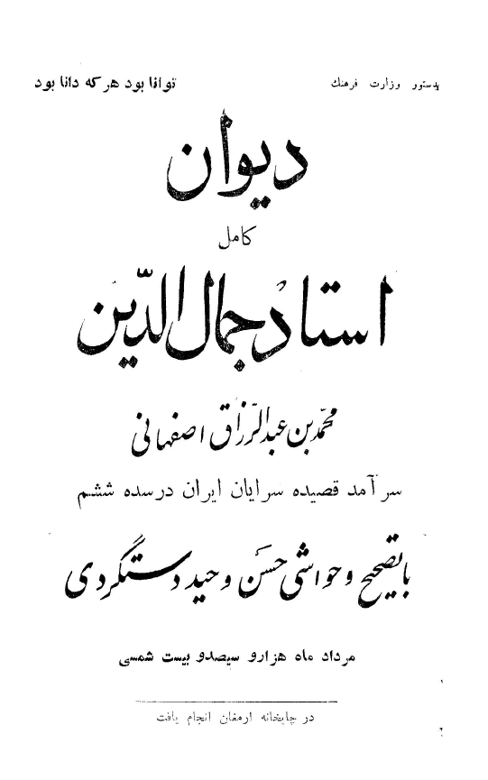 دیوان کامل استاد جمال الدین محمد بن عبدالرزاق اصفهانی