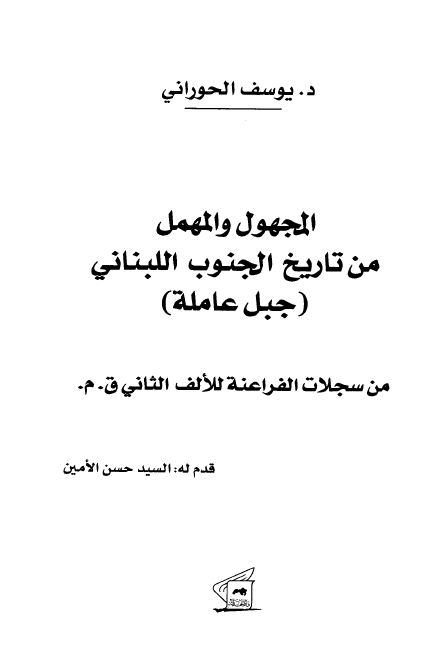 المجهول و المهمل من تاريخ الجنوب اللبناني