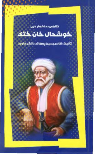 نگاهي به اشعار دري خوشحال خان ختک
