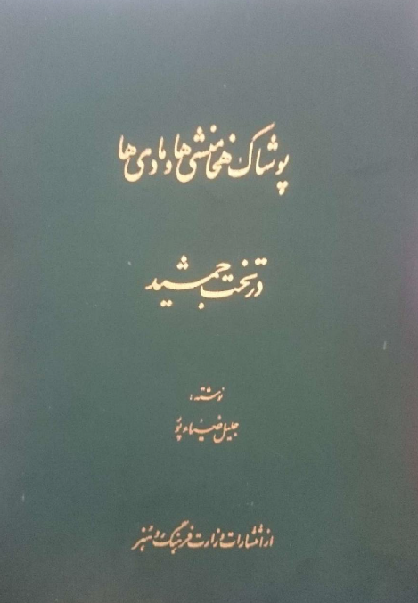 پوشاک هخامنشي ها و مادي ها در تخت جمشيد