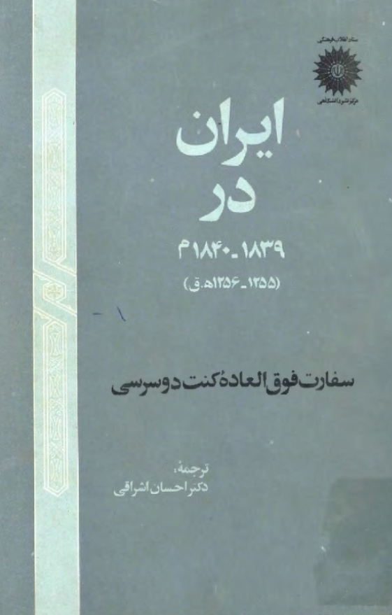 ايران در 1839 - 1840م سفارت فوق العاده کنت دوسرسی