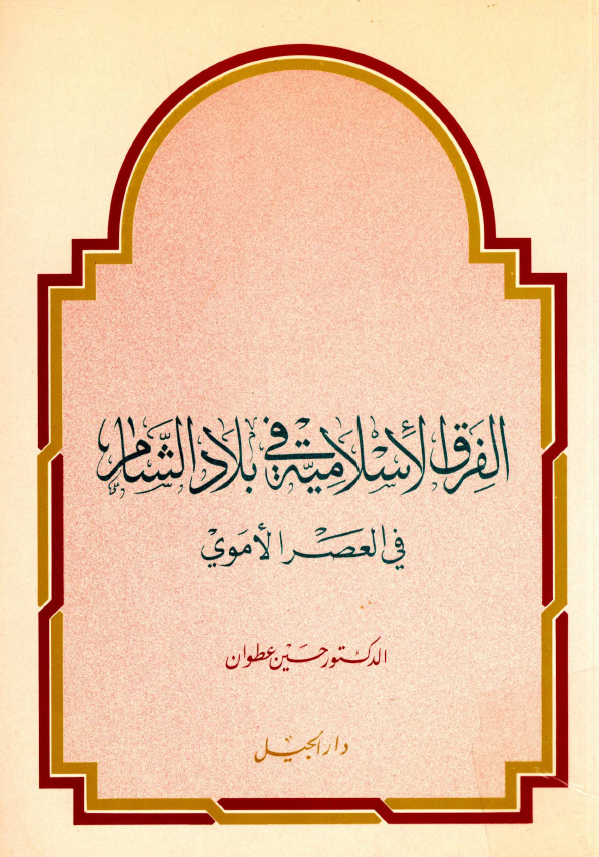 الفرق الاسلاميه في بلاد الشام في العصر الاموي