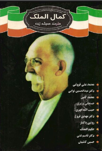 کمال الملک هنرمند هميشه زنده